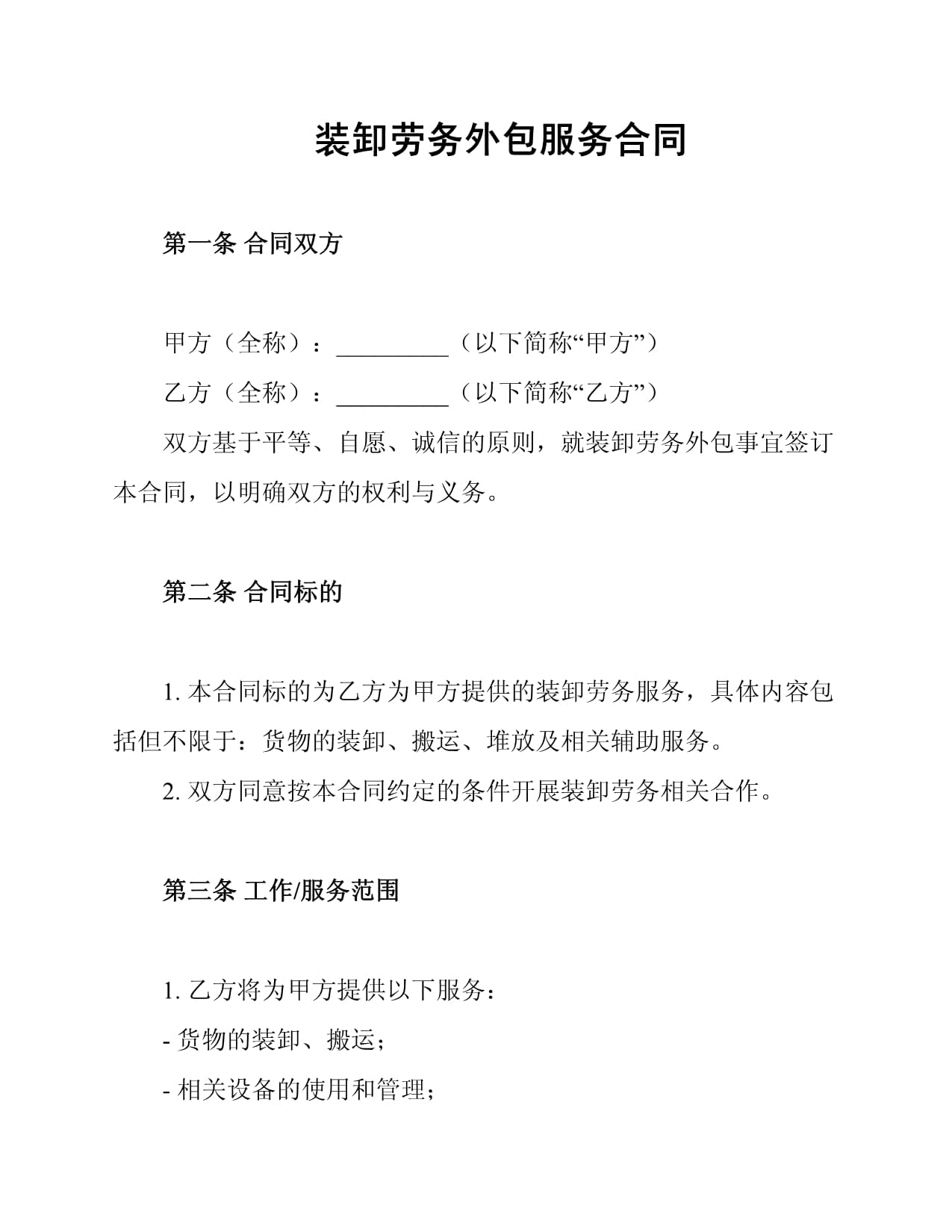 裝卸勞務外包服務合同